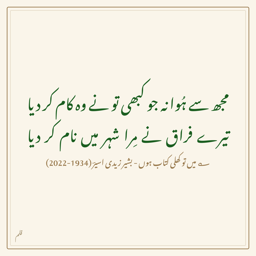 A single couplet rendered as a card, the two hemistichs stretched to equal width in green Nastaliq on cream