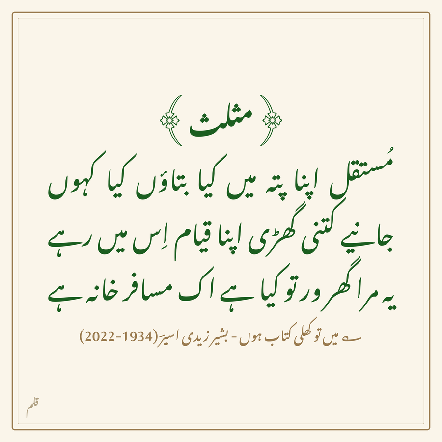A Sher card in the classic cream style: a muthallath by Bashir Zaidi Aseer set in green Nastaliq, headed by an ornamented title, with the poet's name and dates beneath