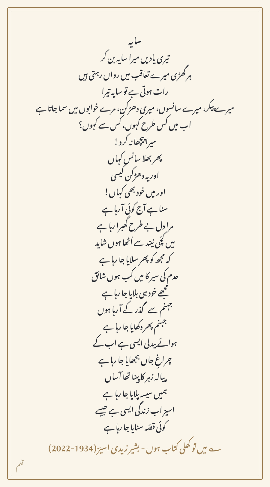 A full nazm titled Saaya rendered as a tall portrait card, every line centred in Nastaliq on cream